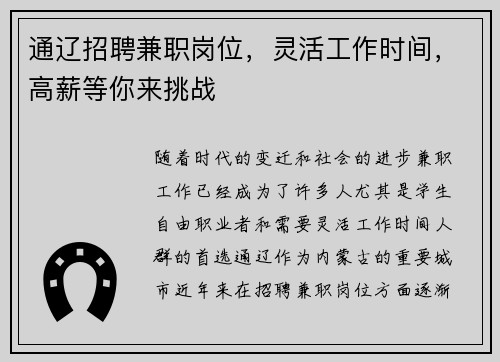 通辽招聘兼职岗位，灵活工作时间，高薪等你来挑战