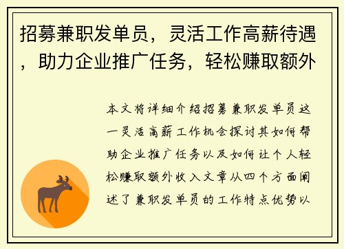 招募兼职发单员，灵活工作高薪待遇，助力企业推广任务，轻松赚取额外收入