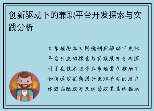 创新驱动下的兼职平台开发探索与实践分析