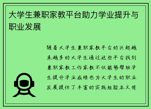 大学生兼职家教平台助力学业提升与职业发展