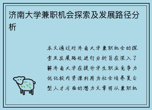 济南大学兼职机会探索及发展路径分析