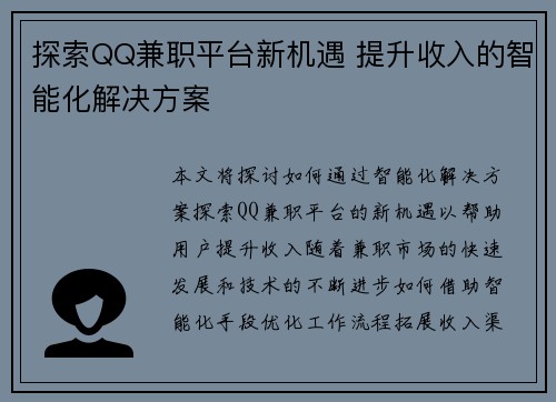 探索QQ兼职平台新机遇 提升收入的智能化解决方案