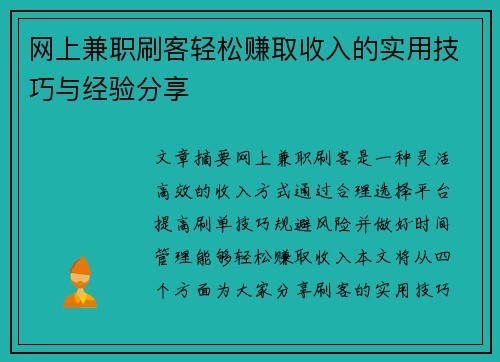 网上兼职刷客轻松赚取收入的实用技巧与经验分享