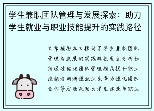学生兼职团队管理与发展探索：助力学生就业与职业技能提升的实践路径