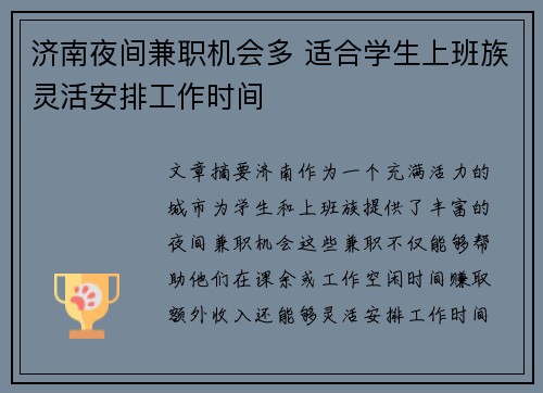 济南夜间兼职机会多 适合学生上班族灵活安排工作时间