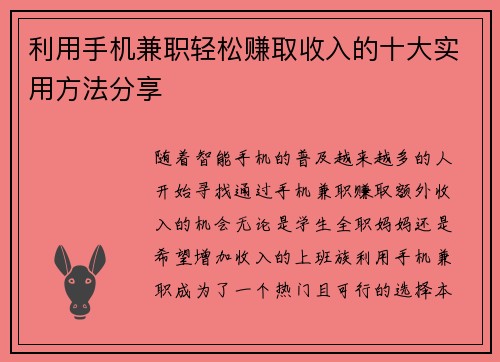 利用手机兼职轻松赚取收入的十大实用方法分享