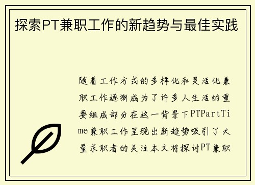 探索PT兼职工作的新趋势与最佳实践