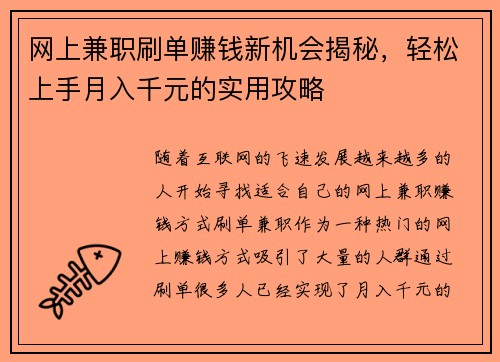 网上兼职刷单赚钱新机会揭秘，轻松上手月入千元的实用攻略