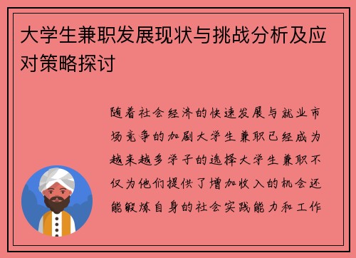 大学生兼职发展现状与挑战分析及应对策略探讨