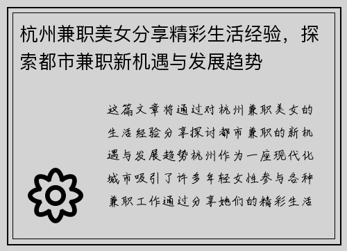 杭州兼职美女分享精彩生活经验，探索都市兼职新机遇与发展趋势