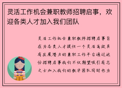 灵活工作机会兼职教师招聘启事，欢迎各类人才加入我们团队