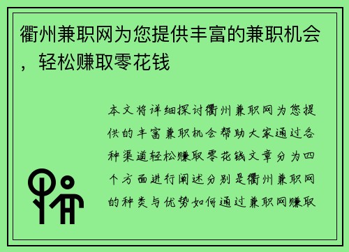 衢州兼职网为您提供丰富的兼职机会，轻松赚取零花钱