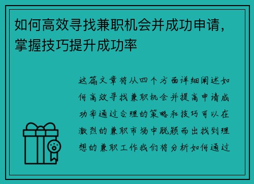 如何高效寻找兼职机会并成功申请，掌握技巧提升成功率