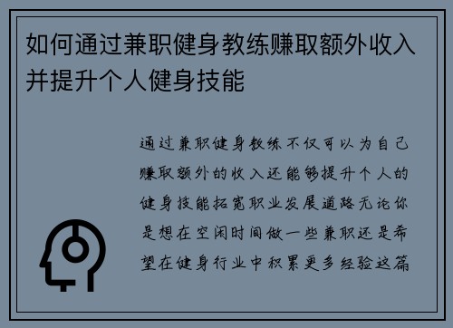 如何通过兼职健身教练赚取额外收入并提升个人健身技能