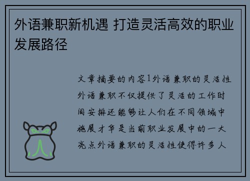 外语兼职新机遇 打造灵活高效的职业发展路径