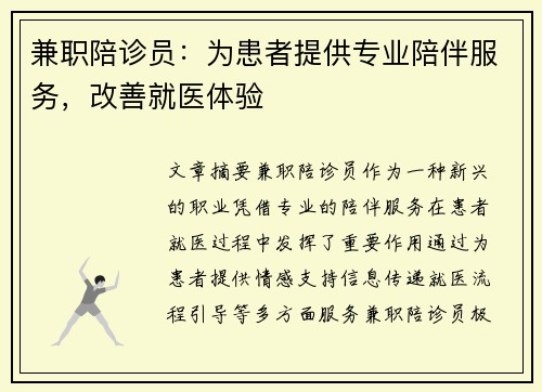 兼职陪诊员：为患者提供专业陪伴服务，改善就医体验