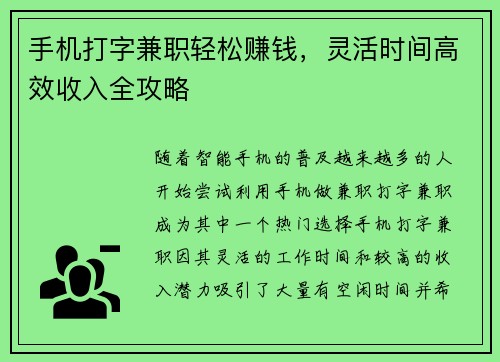 手机打字兼职轻松赚钱，灵活时间高效收入全攻略