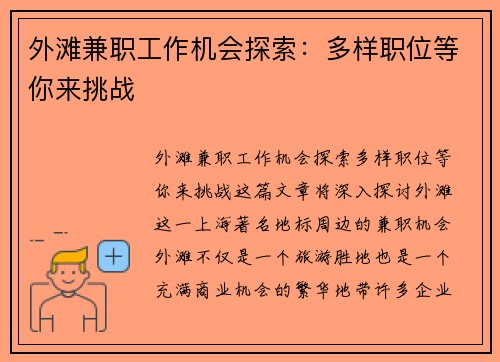 外滩兼职工作机会探索：多样职位等你来挑战