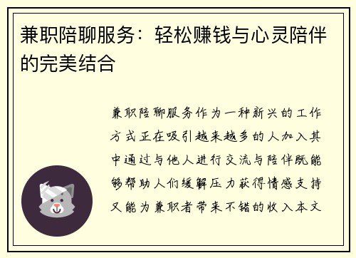 兼职陪聊服务：轻松赚钱与心灵陪伴的完美结合