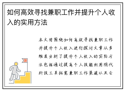 如何高效寻找兼职工作并提升个人收入的实用方法