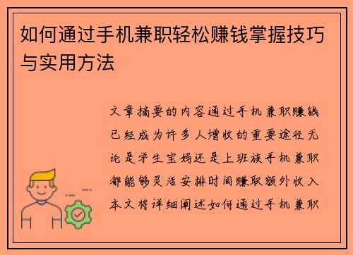 如何通过手机兼职轻松赚钱掌握技巧与实用方法