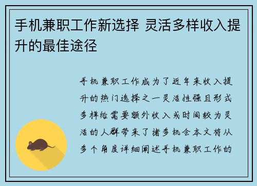 手机兼职工作新选择 灵活多样收入提升的最佳途径