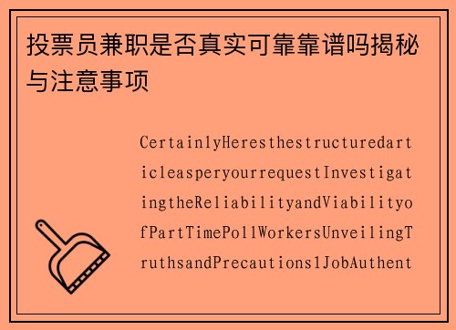 投票员兼职是否真实可靠靠谱吗揭秘与注意事项