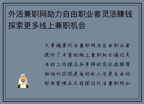 外活兼职网助力自由职业者灵活赚钱探索更多线上兼职机会