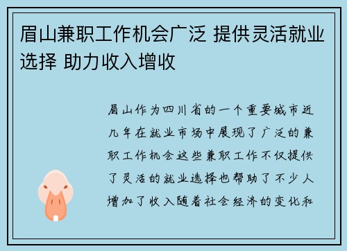 眉山兼职工作机会广泛 提供灵活就业选择 助力收入增收