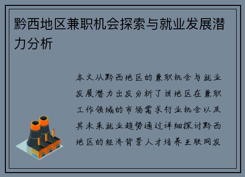 黔西地区兼职机会探索与就业发展潜力分析