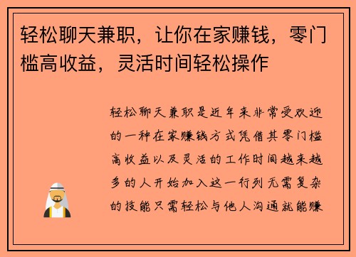轻松聊天兼职，让你在家赚钱，零门槛高收益，灵活时间轻松操作