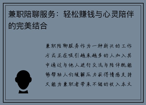兼职陪聊服务：轻松赚钱与心灵陪伴的完美结合