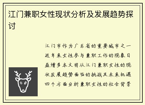江门兼职女性现状分析及发展趋势探讨