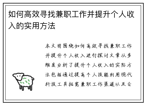 如何高效寻找兼职工作并提升个人收入的实用方法