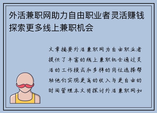外活兼职网助力自由职业者灵活赚钱探索更多线上兼职机会