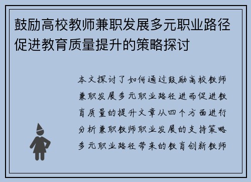 鼓励高校教师兼职发展多元职业路径促进教育质量提升的策略探讨