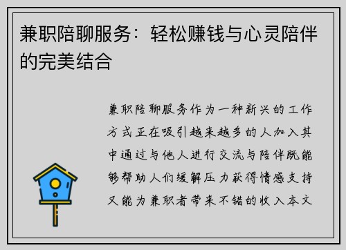 兼职陪聊服务：轻松赚钱与心灵陪伴的完美结合