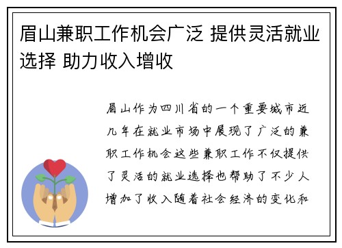 眉山兼职工作机会广泛 提供灵活就业选择 助力收入增收