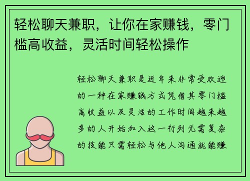 轻松聊天兼职，让你在家赚钱，零门槛高收益，灵活时间轻松操作