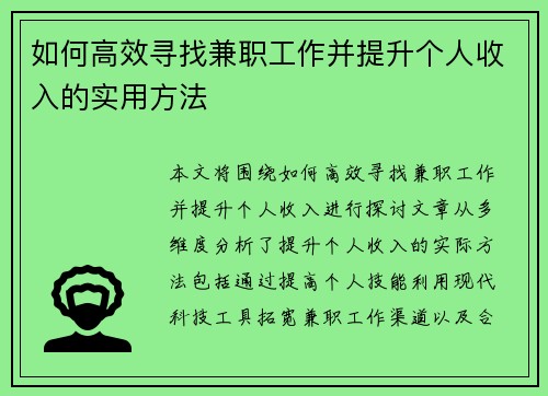 如何高效寻找兼职工作并提升个人收入的实用方法