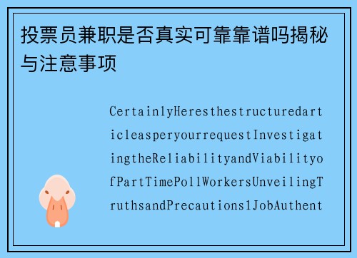 投票员兼职是否真实可靠靠谱吗揭秘与注意事项