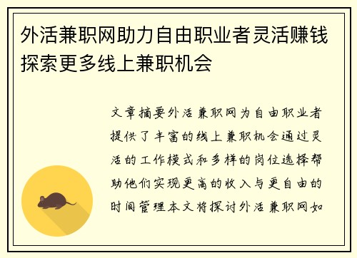 外活兼职网助力自由职业者灵活赚钱探索更多线上兼职机会