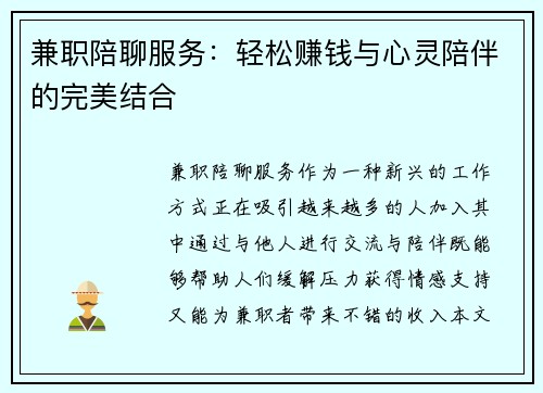 兼职陪聊服务：轻松赚钱与心灵陪伴的完美结合