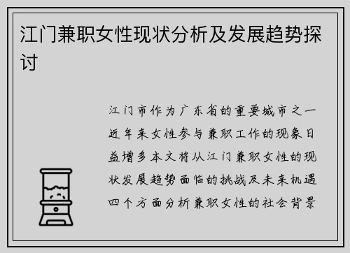 江门兼职女性现状分析及发展趋势探讨