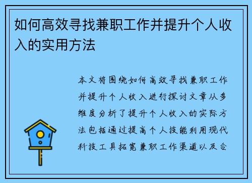 如何高效寻找兼职工作并提升个人收入的实用方法