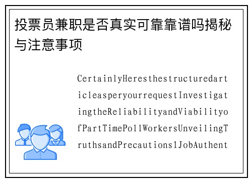 投票员兼职是否真实可靠靠谱吗揭秘与注意事项