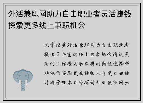 外活兼职网助力自由职业者灵活赚钱探索更多线上兼职机会