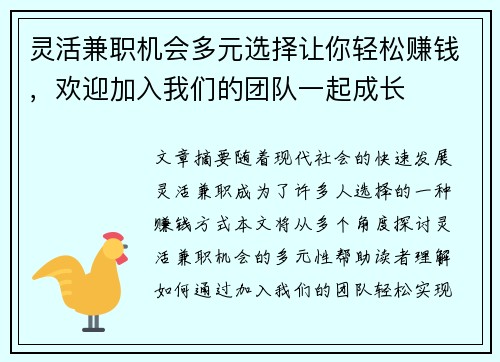灵活兼职机会多元选择让你轻松赚钱，欢迎加入我们的团队一起成长