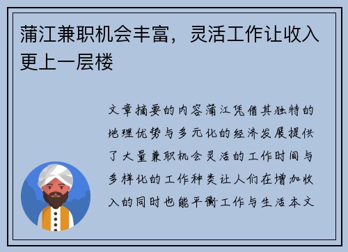 蒲江兼职机会丰富，灵活工作让收入更上一层楼