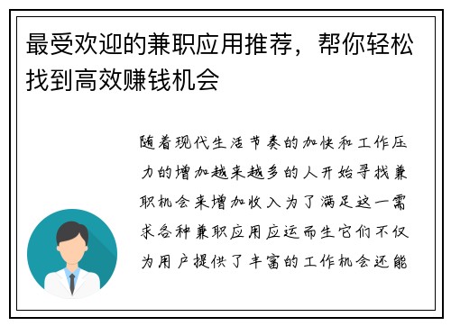 最受欢迎的兼职应用推荐，帮你轻松找到高效赚钱机会